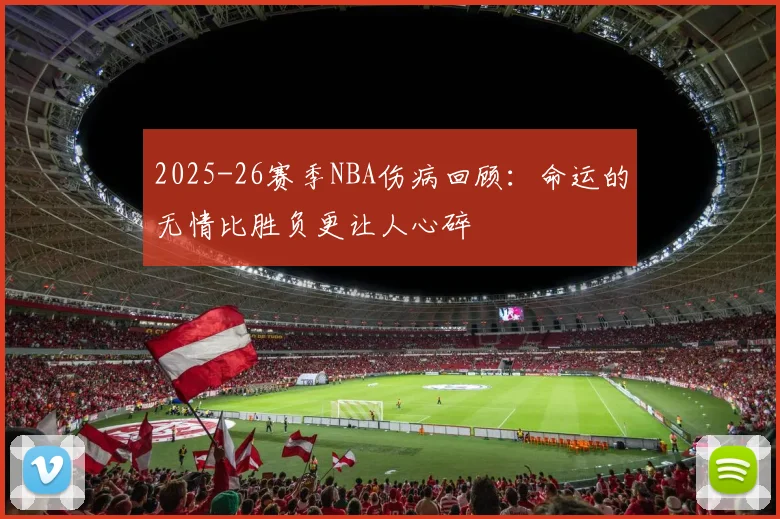 2025-26赛季NBA伤病回顾：命运的无情比胜负更让人心碎