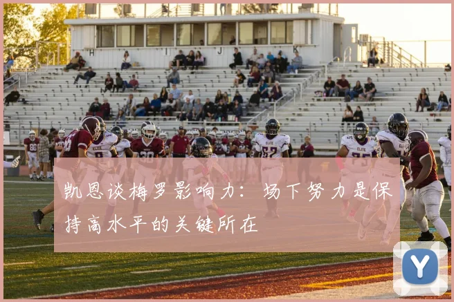凯恩谈梅罗影响力：场下努力是保持高水平的关键所在