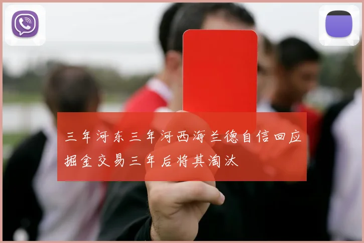三年河东三年河西海兰德自信回应掘金交易三年后将其淘汰